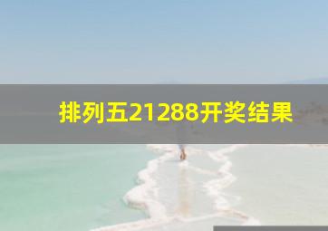 排列五21288开奖结果