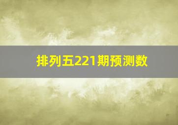 排列五221期预测数