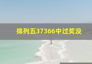 排列五37366中过奖没