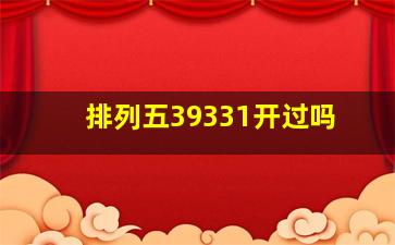 排列五39331开过吗