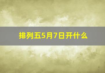 排列五5月7日开什么