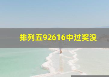 排列五92616中过奖没