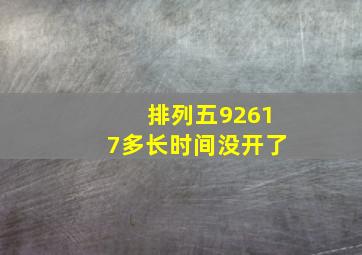 排列五92617多长时间没开了