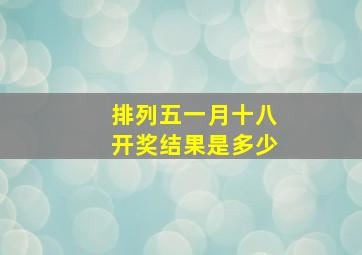 排列五一月十八开奖结果是多少