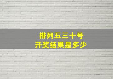 排列五三十号开奖结果是多少