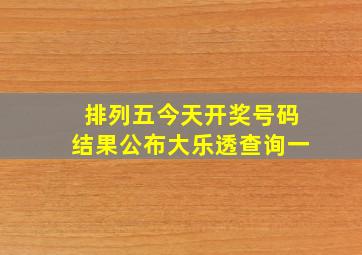 排列五今天开奖号码结果公布大乐透查询一