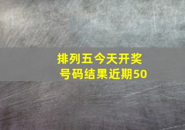 排列五今天开奖号码结果近期50