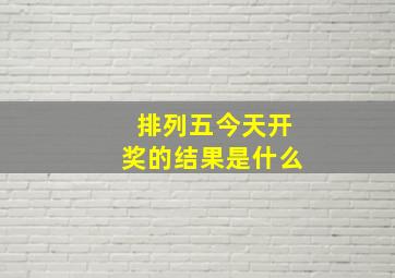 排列五今天开奖的结果是什么