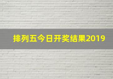 排列五今日开奖结果2019