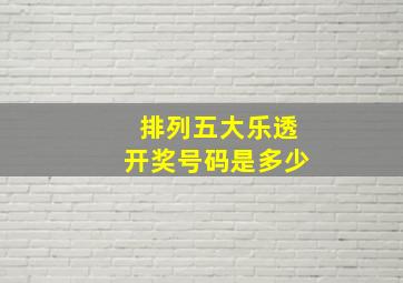 排列五大乐透开奖号码是多少