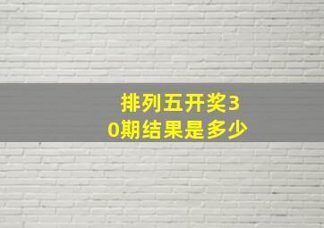 排列五开奖30期结果是多少