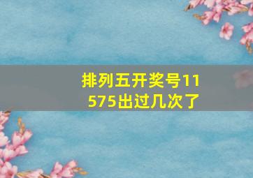 排列五开奖号11575出过几次了