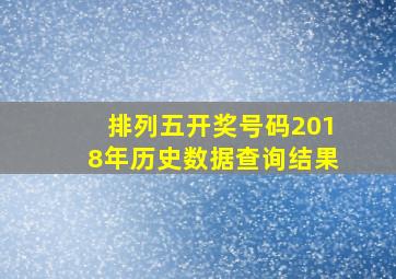 排列五开奖号码2018年历史数据查询结果