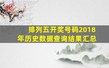 排列五开奖号码2018年历史数据查询结果汇总