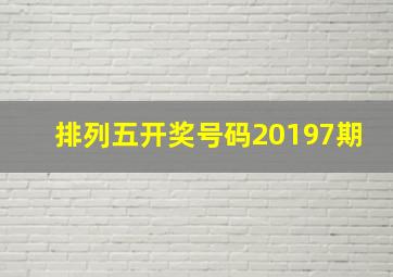 排列五开奖号码20197期