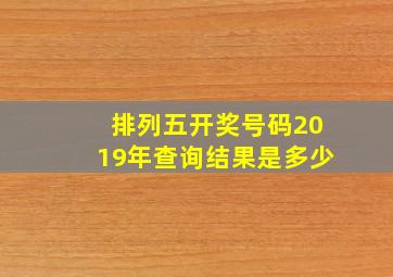 排列五开奖号码2019年查询结果是多少