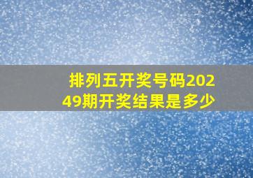 排列五开奖号码20249期开奖结果是多少