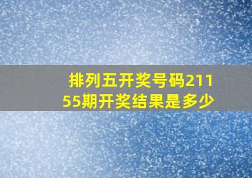 排列五开奖号码21155期开奖结果是多少