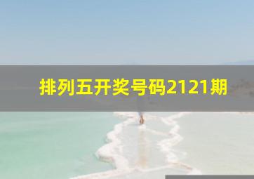 排列五开奖号码2121期