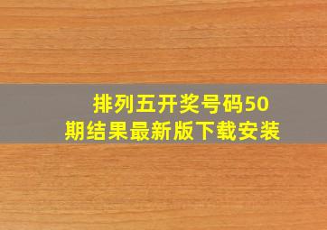 排列五开奖号码50期结果最新版下载安装