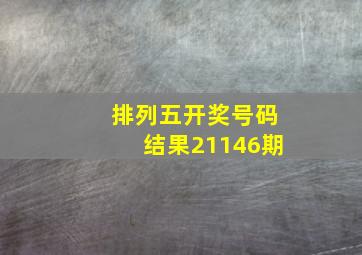 排列五开奖号码结果21146期