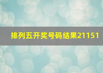 排列五开奖号码结果21151