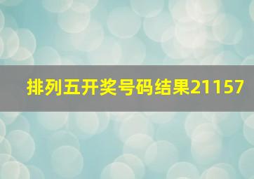 排列五开奖号码结果21157