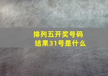 排列五开奖号码结果31号是什么