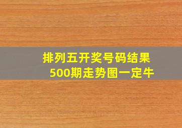 排列五开奖号码结果500期走势图一定牛