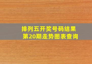 排列五开奖号码结果第20期走势图表查询