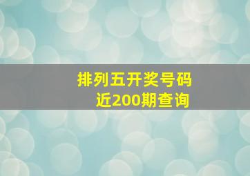 排列五开奖号码近200期查询