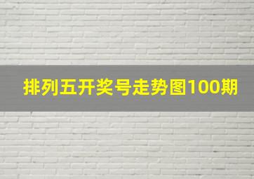 排列五开奖号走势图100期