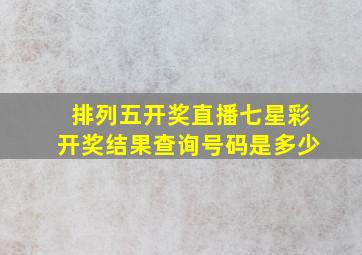 排列五开奖直播七星彩开奖结果查询号码是多少