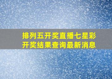 排列五开奖直播七星彩开奖结果查询最新消息