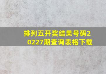 排列五开奖结果号码20227期查询表格下载