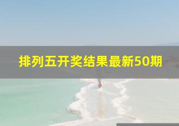 排列五开奖结果最新50期