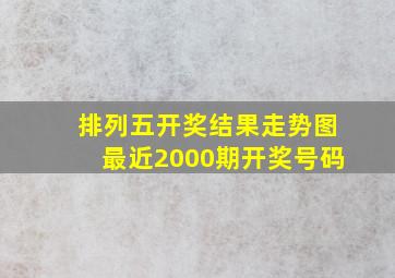 排列五开奖结果走势图最近2000期开奖号码