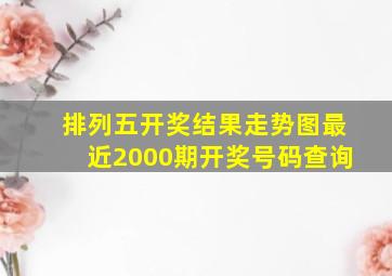 排列五开奖结果走势图最近2000期开奖号码查询