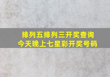 排列五排列三开奖查询今天晚上七星彩开奖号码