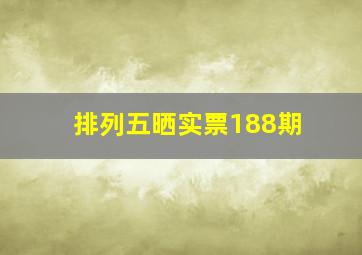 排列五晒实票188期