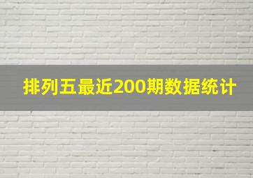 排列五最近200期数据统计