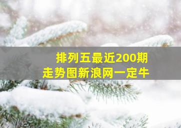 排列五最近200期走势图新浪网一定牛