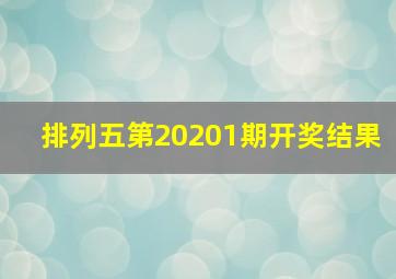 排列五第20201期开奖结果