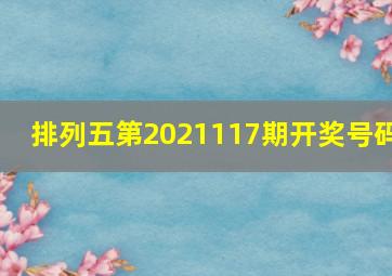 排列五第2021117期开奖号码