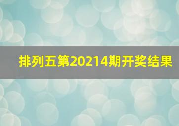 排列五第20214期开奖结果