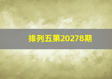 排列五第20278期