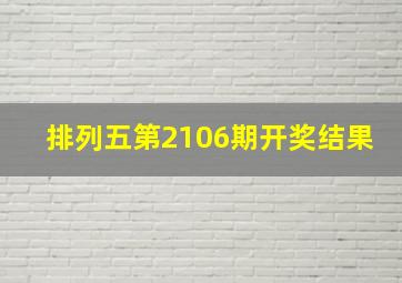 排列五第2106期开奖结果