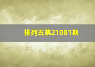 排列五第21081期