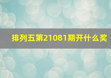 排列五第21081期开什么奖