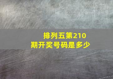 排列五第210期开奖号码是多少